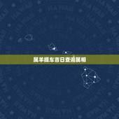 属羊提车吉日查询属相，11月提车的好日子属羊和兔
