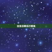 出生日期五行查询，取名五行缺什么怎么查