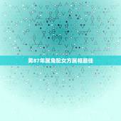 男87年属兔配女方属相最佳，87年属兔男的和什么属相最配