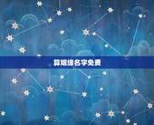 算姻缘名字免费，免费姓名婚姻八字配对