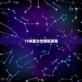 75年属女性婚配属相，属兔的属相婚配大全75年属兔的属相婚配