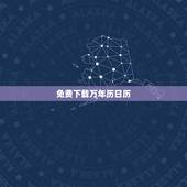 免费下载万年历日历，能下载万年历吗？