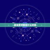 最佳受孕期是什么时候，每月中的最佳受孕时机，应当如何确定？