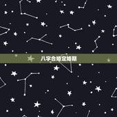 八字合婚定婚期，八字合婚算婚期，马上要订婚了，需要算一个婚期出来。