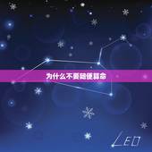 为什么不要随便算命，建议大家不要随便去算命