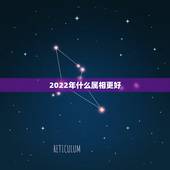 2022年什么属相更好，2022年哪个属相运势好