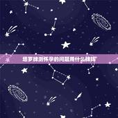 塔罗牌测怀孕的问题用什么牌阵，塔罗牌用什么样的牌阵可以占卜出几天后的考