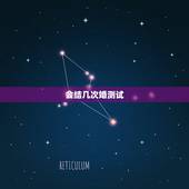 会结几次婚测试，免费测一生有几次婚姻