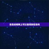 是否结婚网上可以查得到信息吗，有什么网站可以查到某人是否结婚了