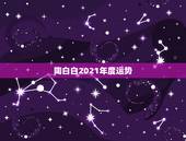 陶白白2021年度运势，2021年运势谁会看？希望来给指点一下。