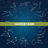 1986年出生今年运势，1986出生的在2022 年的运气