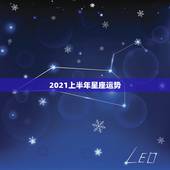 2021上半年星座运势，2021年星座全年运势排行 你是前三吗