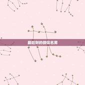最旺财的微信名男，非常旺财的微信名有哪些？