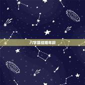 八字算结婚年龄，八字算结婚年龄准吗
