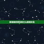 属相猪的男生配什么属相女生，属猪的男孩与什么属相的女孩般配？