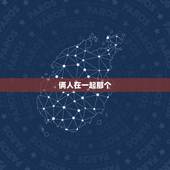 俩人在一起那个，两个人在一起的叫什么？（爱情）