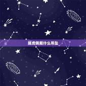 属虎佩戴什么吊坠，属虎本命年要佩戴什么