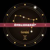 如何防止后妈继承遗产，父亲去世后，继母把全部遗产都带走了怎么办