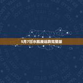 5月7日水瓶座运势完整版，水瓶座2022 年运势完整版