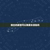 相合的属相可以佩戴车钥匙吗，属相之间的相合相克的关系是什么？