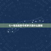 七一年出生的今年多大是什么属相，七一年属猪的今年实际年龄是多大