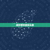 超好看的微信头像，微信头像用哪些图片比较好？