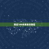 附近100米单身女微信，附近的女人在线100米下载