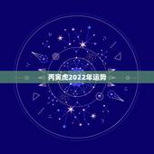 丙寅虎2022年运势，属虎2018年运势