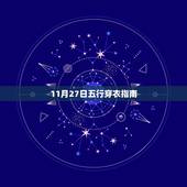 11月27日五行穿衣指南 2021五行穿衣每日分享