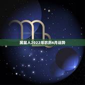 属鼠人2022年农历6月运势，属鼠人2021年每月运势运程每月