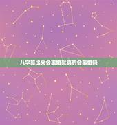 八字算出来会离婚就真的会离婚吗，按算命的说如果两人八字完全不和，最终会