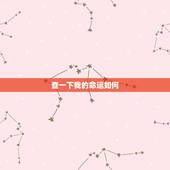 查一下我的命运如何，查一下我的命运