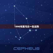 1990年属马女一生运势，1990年属马的女人感情如何