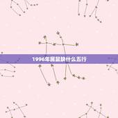 1996年属鼠缺什么五行，1996年属鼠五行命理