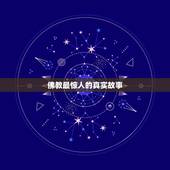 佛教最惊人的真实故事，佛故事真事的 发生在自己身上的真实事.也是由于这