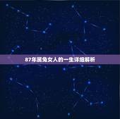 87年属兔女人的一生详细解析，87年属兔必定富贵命