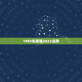 1983年属猪2022运势，1983年属猪2021年运势