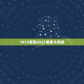 1972年到2021年多大年龄，1972年出生属鼠的今年多大