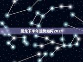 属龙下半年运势如何2021，88年属龙人在2021年的全年运势？