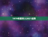1979年属羊人2021运势，2021年属羊女人的全年运势1979年