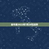 金牛座2022年7月20日运势，金牛座2016年6月20日到6月30日