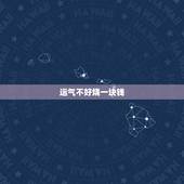 运气不好烧一块钱，不要的衣服可以烧掉吗