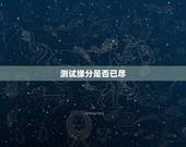 测试缘分是否已尽，测二人缘分是否已尽