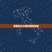 英国发往中国的国际快递，英国快递到中国