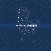1982年2022年的运势，属狗人2022年全年运势如何？
