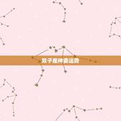 双子座神婆运势，双子座7月运势2022 年神婆