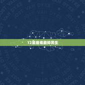 12星座谁最帅男生，12星座长相排名 哪个星座男生最帅气