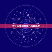 六十五岁属羊是几几年出生，属羊的今年多大了