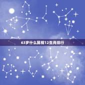 63岁什么属相12生肖排行，60岁属什么生肖