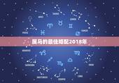 属马的最佳婚配2018年，七八年属马人的最佳婚配